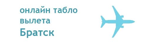 Благовещенск табло вылета. Расписание самолетов усть-илимск иркутск. Табло вылета иркутск. Табло вылета братск. Аэропорт франкфурт прибытие.