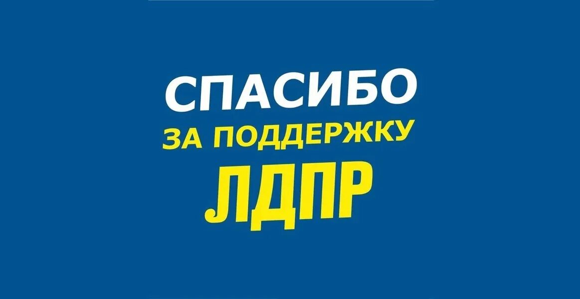 Спасибо за внимание ЛДПР. Спасибо ЛДПР. Благодарность ЛДПР. ЛДПР логотип. Доверие 21а