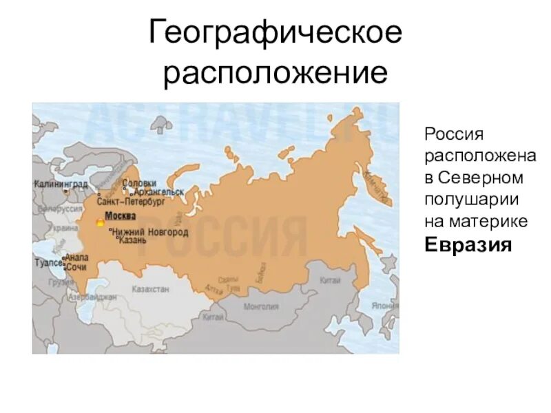 На каком материке россия. Местоположение России. Расположение России на карте. Географическое расположение России. Территориальное расположение России.