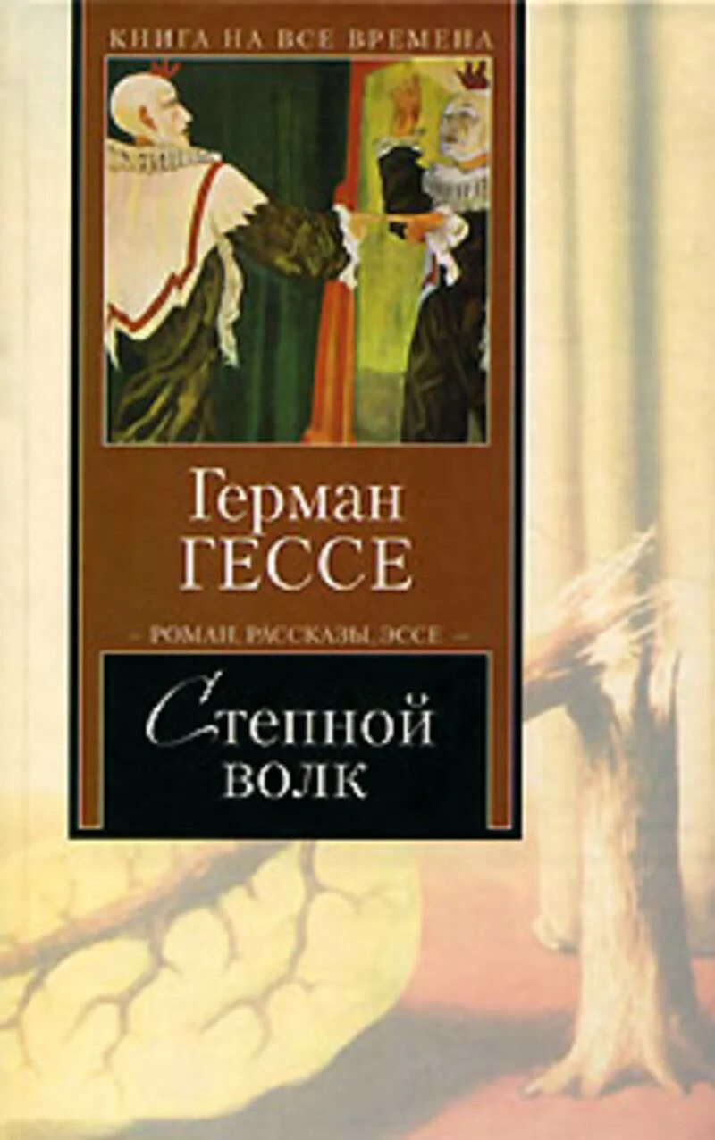 Гессе произведения. Гессе Степной волк книга. Книга Германа Гессе «Степной волк».