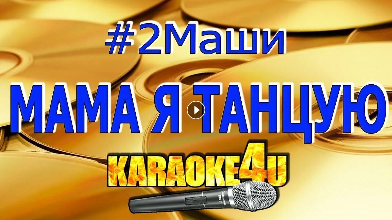 Караоке мама я танцую