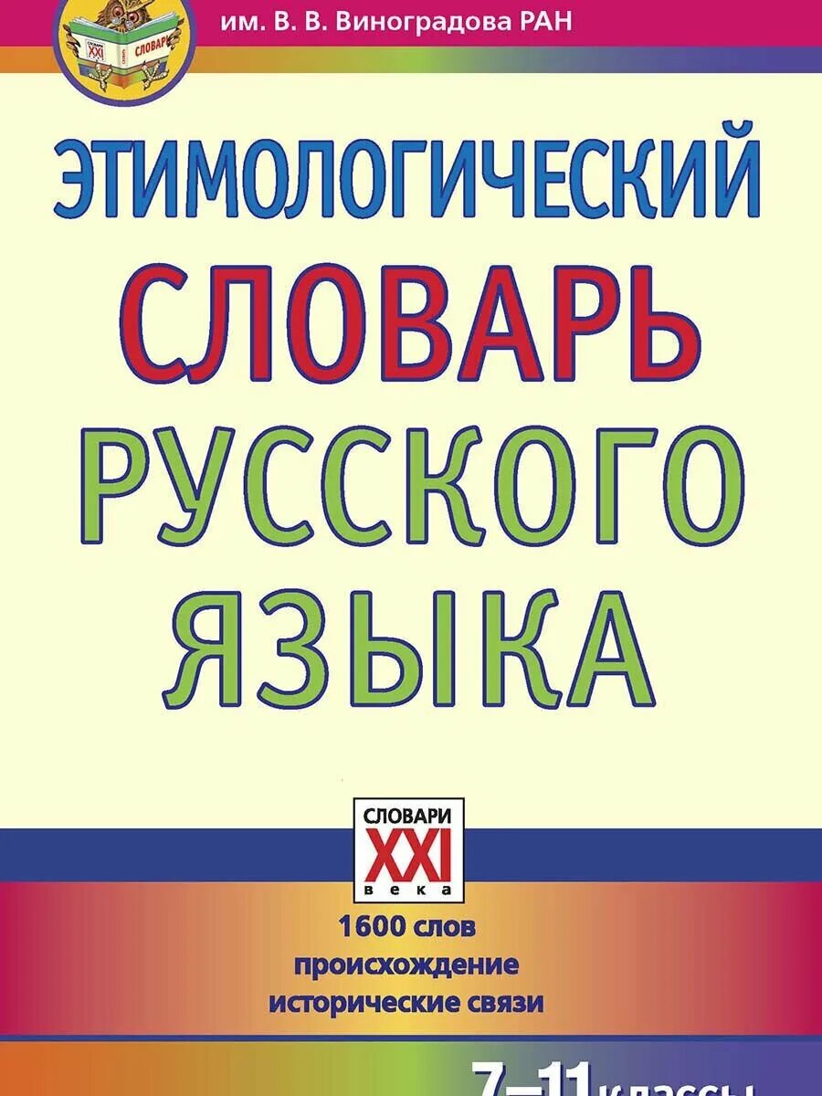 Этимологический словарь русского языка шанского н м. Березович этимологический словарь русского языка. Этимологический Солова. Энтомологический словарь. Этимологический словарь русского.