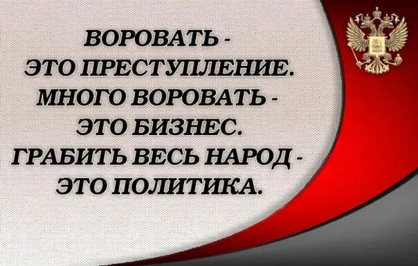 Цитаты укради. Воровать - это преступление. Воровать это преступление много воровать это бизнес. Государство ворует. Воруют изречение.