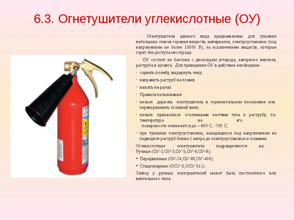 Какой огнетушитель можно применять. Углекислотные огнетушители в электроустановках до 1000 вольт. Углекислотные огнетушители для тушения электроустановок до 1000 в. Углекислотный огнетушитель применяется при тушении. Огнетушитель для электрощитовой до 1000в.