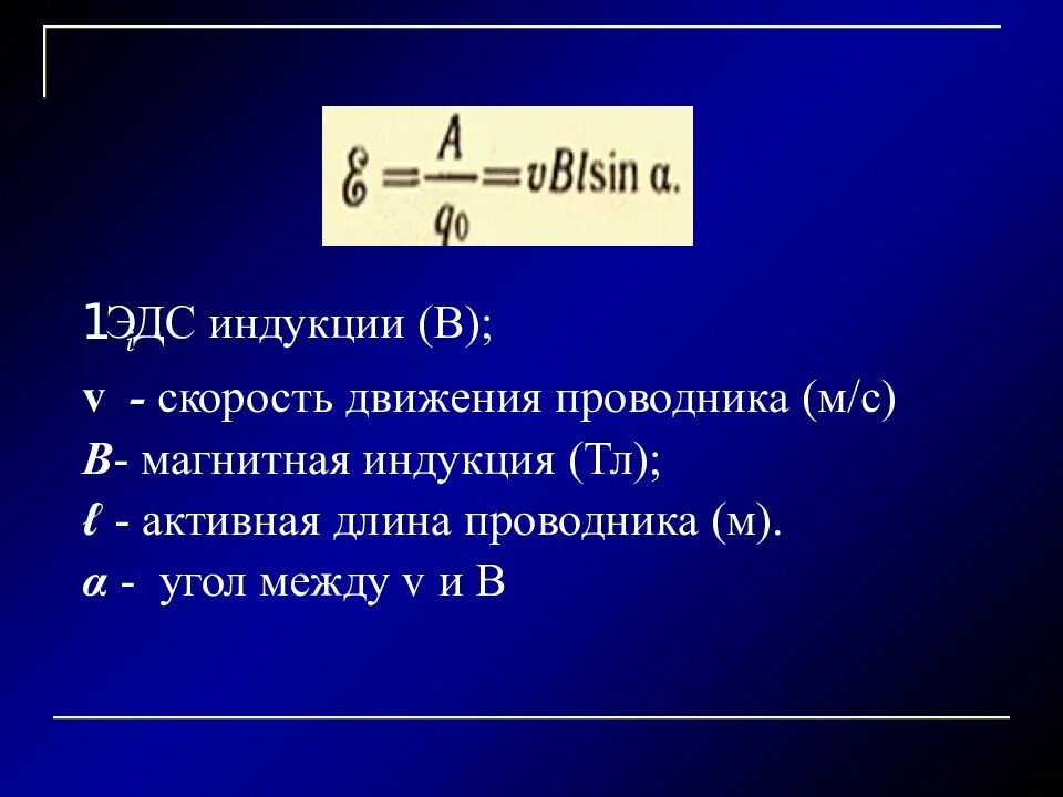 Формула через скорость. Формула нахождения ЭДС индукции. Формула расчета ЭДС индукции. ЭДС индукции формула через индукцию. Как определяется ЭДС индукции формула.