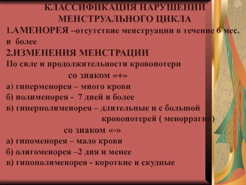 Сбой менструационного цикла причины. Нарушение цикла месячных. Классификация нарушений менструационного цикла. Меноррагии и метроррагии. Классификация нарушения цикла.
