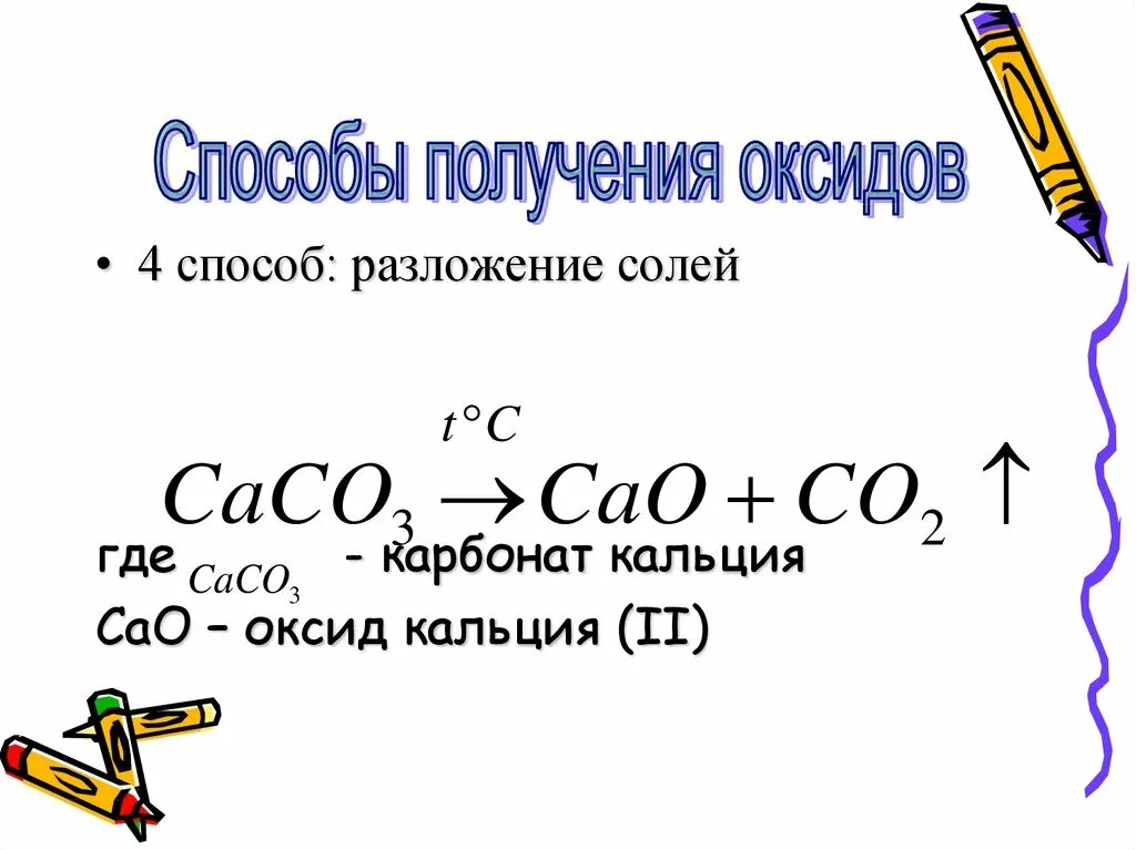 Кальций и оксид железа 3 реакция. Карбонат кальция в оксид кальция. Разложение карбоната кальция. Оксид кальция из карбоната кальция. Карбонат кальция-оксид кальция + оксид.