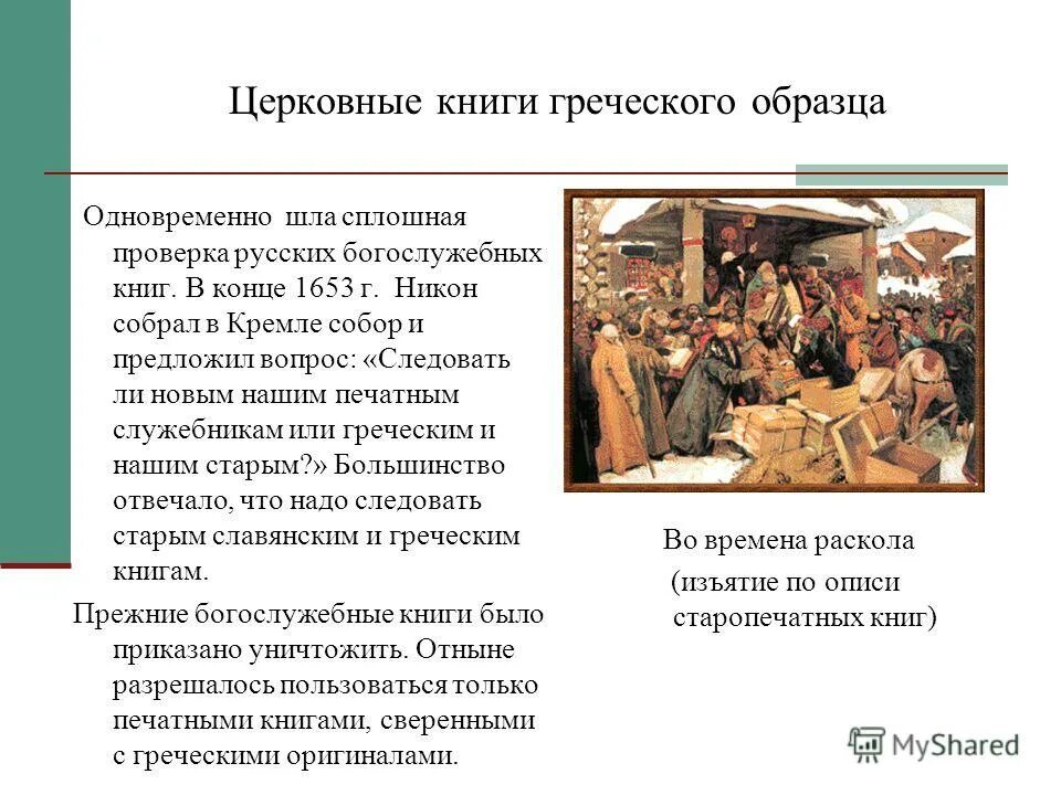 Раскол русской православной церкви 7 класс презентация. Церковный раскол презентация. Церковный раскол презентация 7. Церковный раскол 7 класс. Церковный раскол презентация 7 класс.