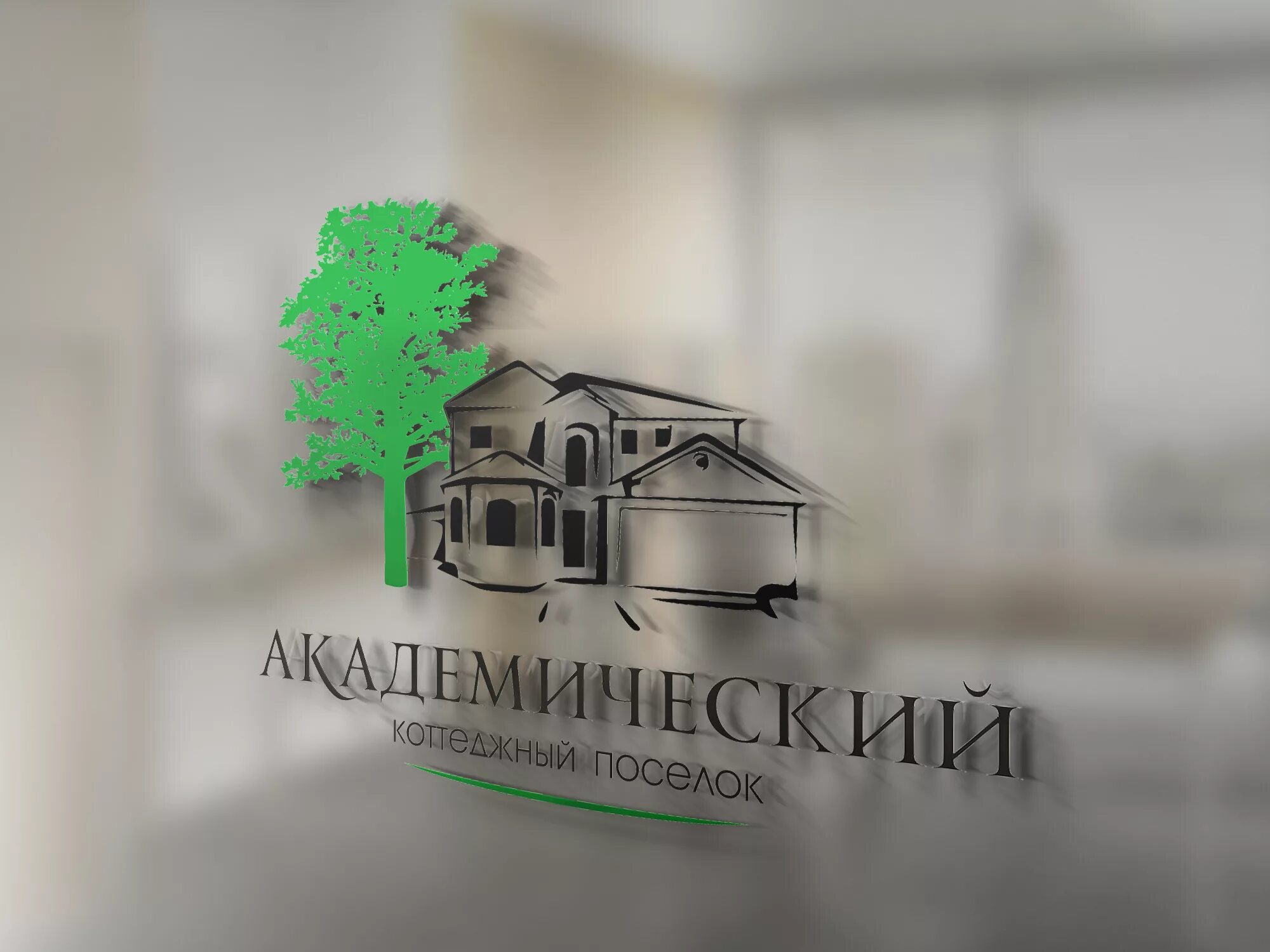 Академический поселок. Академический логотип. коттеджный поселок лого. логотип коттеджного поселка.