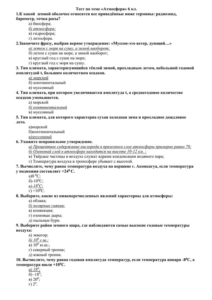 Тест по теме тесто 6 класс. Тест по географии 6 класс атмосфера. Зачёт по географии 6 класс атмосфера. Тест по теме атмосфера 6 класс география с ответами. География 6 класс тест.