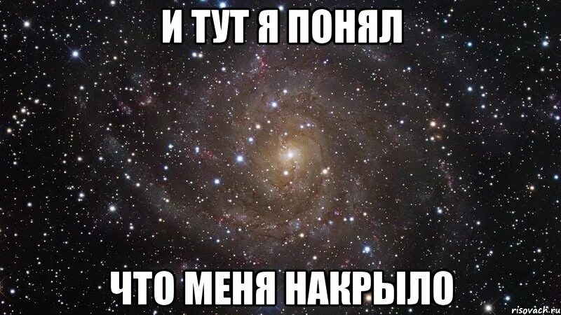 Понял осознал. Тут я тут картинки. И тут я понял что меня. И тут я понял что меня накрыло Мем. И тут я накрыл что меня поняло картинка.