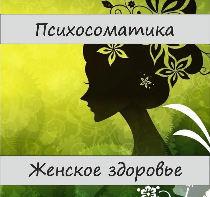 Психосоматика левая сторона у женщин. Психосоматика. Психосоматика женского здоровья. Психосоматика у женщин. Психосоматика иллюстрации.