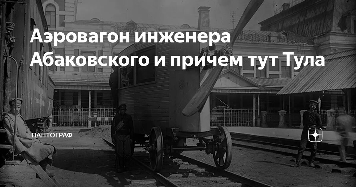 Тула тута. Абаковский аэровагон. Аэровагон инженера Абаковского. Валериан Иванович Абаковский. Катастрофа аэровагона.