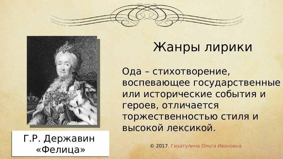 Роды стихотворений. Гавриил Романович Державин Фелица. Державин Гаврила Романович Ода Фелица. Ода «Фелица» г.р. Державина. Фелица Жанр.