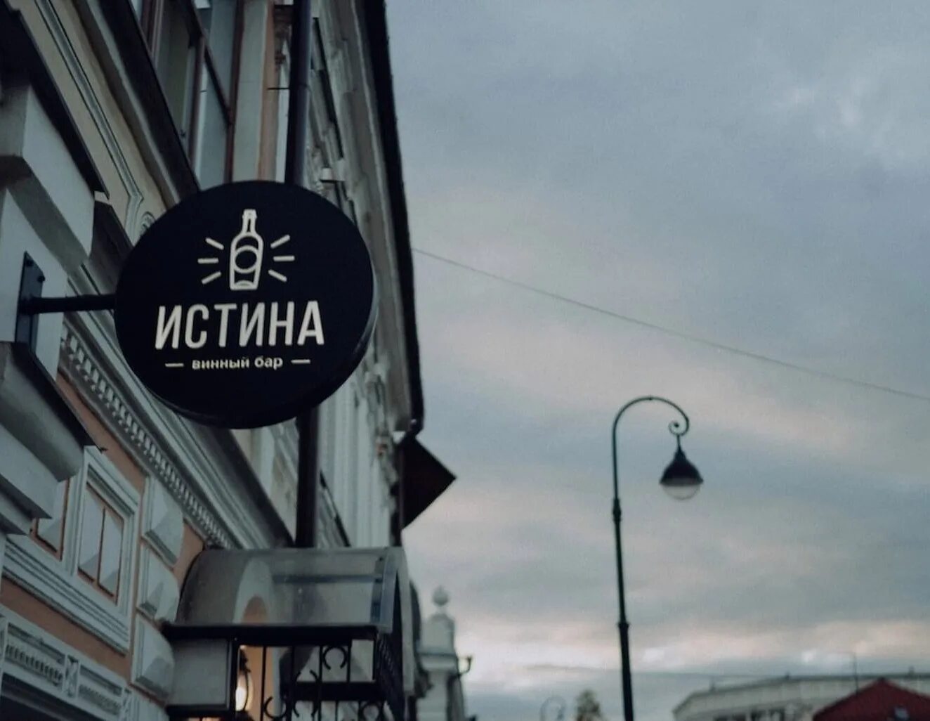 Винный бар истина. Истина бар казань. Винный бар истина. Истина казань ресторан. Истина бар казань меню.