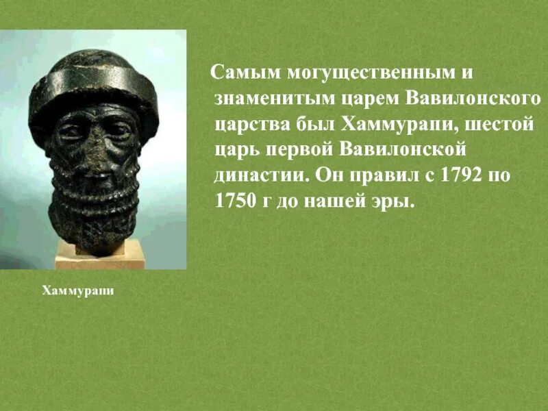 Царь хаммурапи царствовал. Вавилонский царь хаммурапи. вавилонское царство царь хаммурапи. хаммурапи (1792 - 1752 гг. до н.э.). самый могущественный царь вавилона.