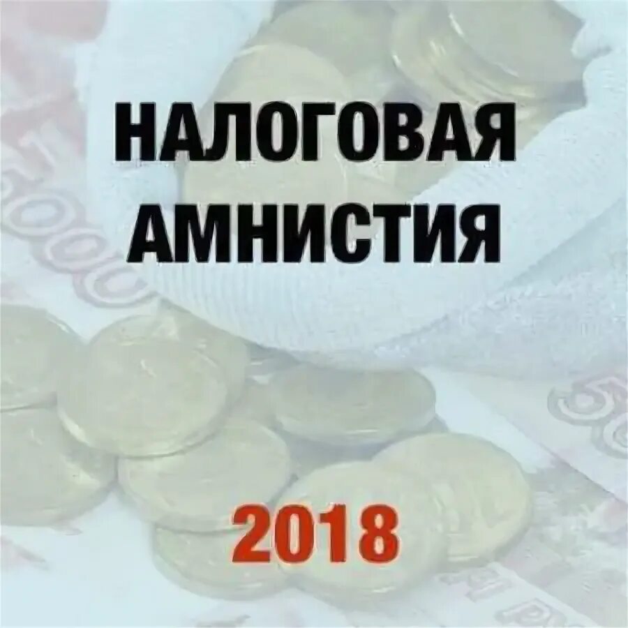 Какая будет налоговая амнистия. Какая будет налоговая амнистия. Налоговая амнистия 2018 для физических лиц. Какая будет налоговая амнистия. Налоговая амнистия для дробления бизнеса.