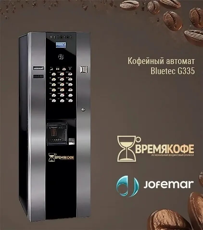 Какой кофе в аппаратах. Кофейный автомат bluetec g335. кофейный автомат jofemar bluetec g23. bluetec g23 кофейный аппарат. кофейный автомат bluetec g546.