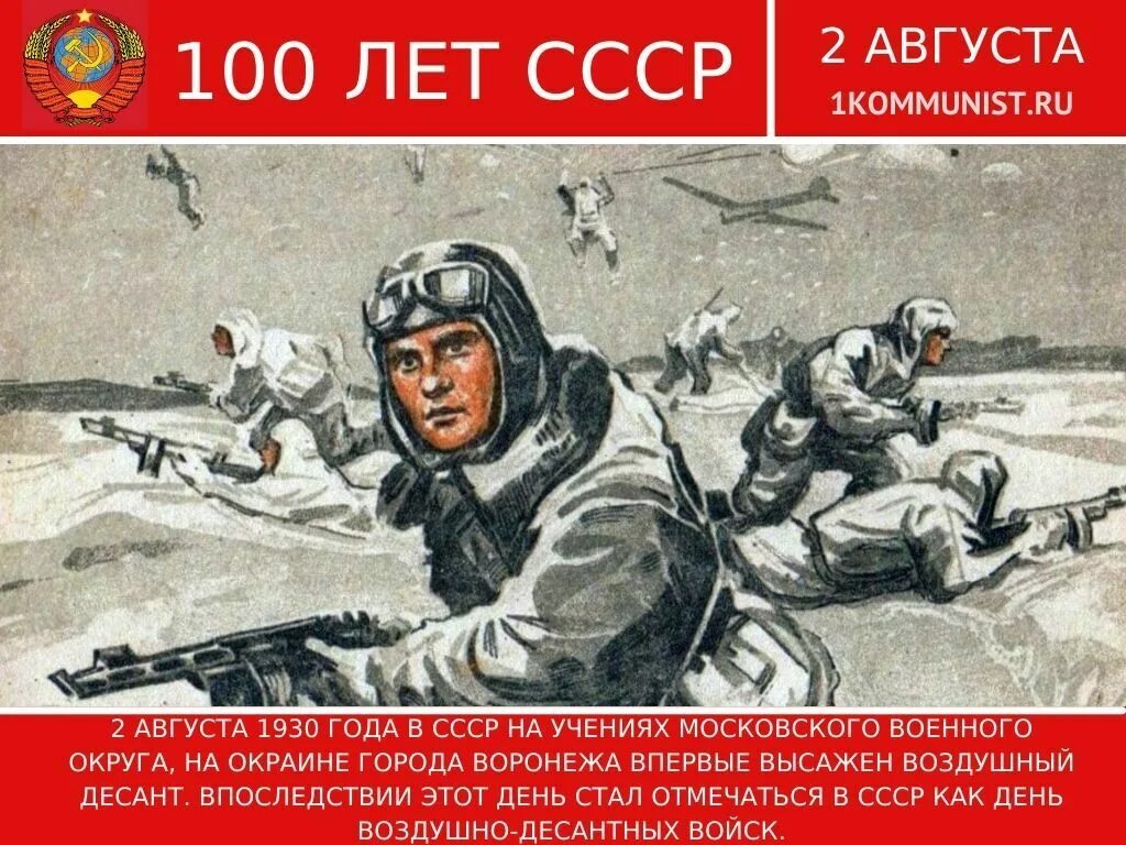 2 августа даты и события. Воздушно-десантные войска СССР. 2 Августа 1930 года. ВДВ 1930 год. Воздушно-десантные войска 1930.