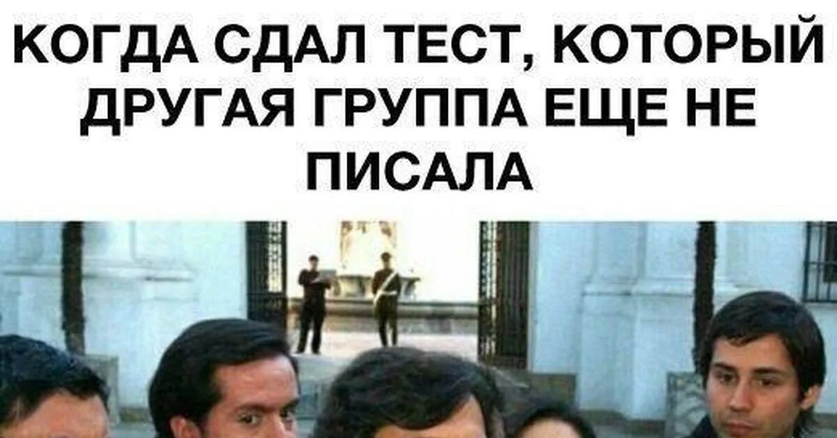 Ученик сдал зачет. Когда сдал зачет. Когда сдал зачет Мем. Мемы когда сдал тест. Сдал не сдал зачет.