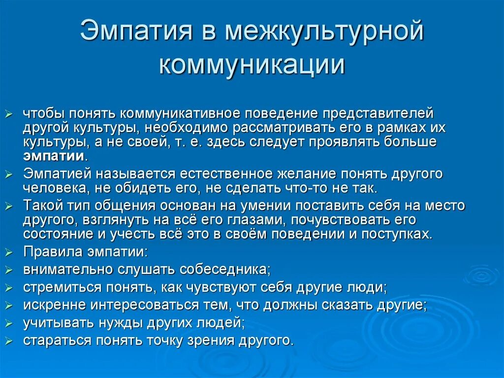 Роль межкультурной коммуникации. Понятие эмпатии в психологии. Понятие «эмпатия».. Степень проявления эмпатии. Функции эмпатии в межличностном общении.