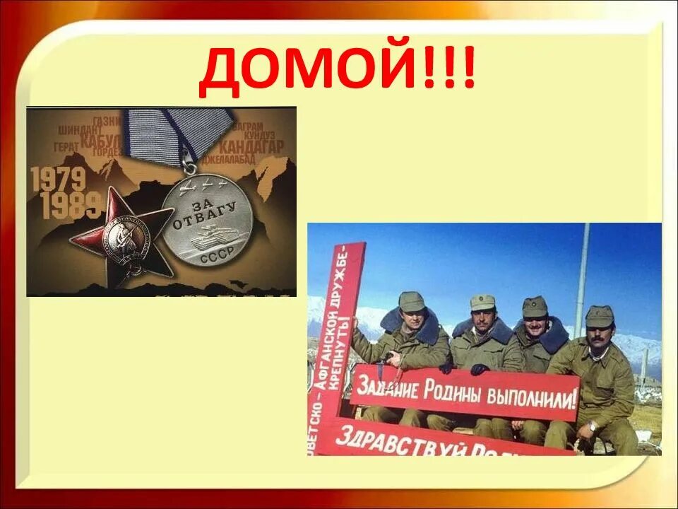 Урок мужества ко дню афганистана