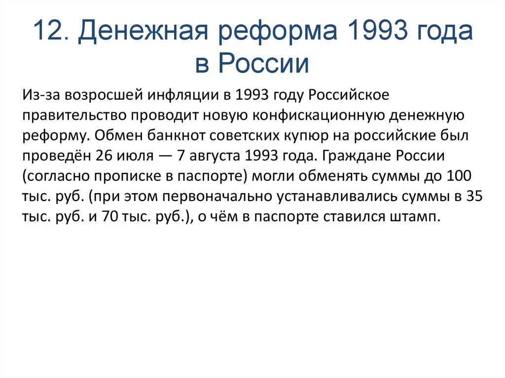 Денежные реформы в России 1992-1993 гг. Денежная реформа 1993 года в РФ. Суть денежной реформы 1993 года. Павловская реформа 1993. Денежная реформа 20