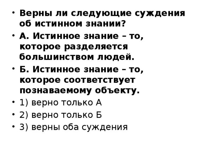 Выберите верные суждения о познании формами. Суждение об обществе и человеке. Истинность знания. Истинное знание это знание. Истинное знание всегда соответствует познаваемому объекту.