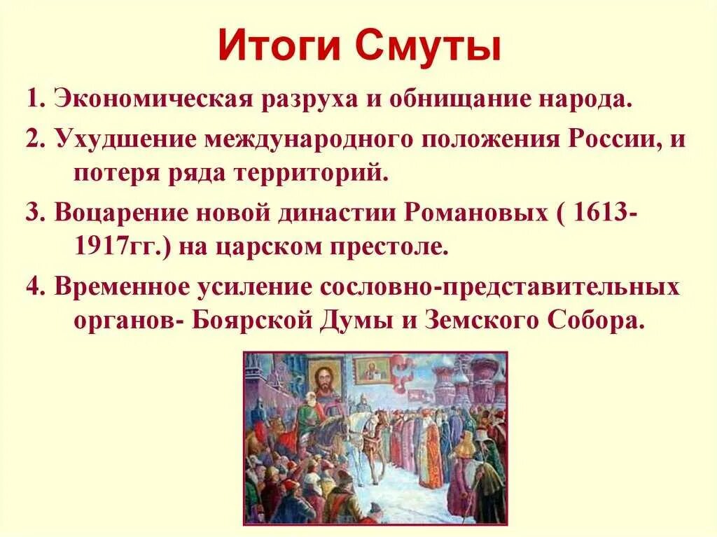 Итоги смуты 1613. Смута в конец 16 века в начале 17 века. Окончание смутного времени в россии. Годы правления михаила федоровича романова. Окончание смуты таблица.