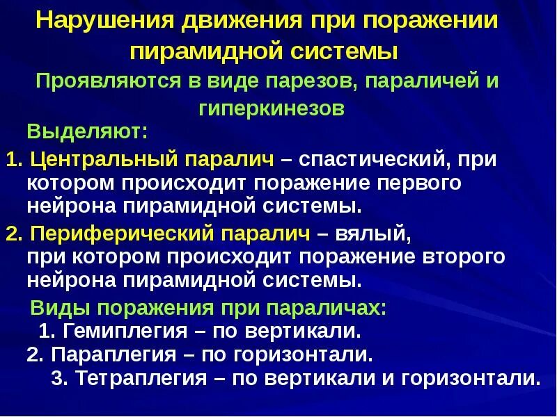 Двигательные симптомы поражения. Пирамидная система нарушения. Синдром пирамидных нарушений. Двигательные нарушения пирамидная система. Заболевания пирамидной системы неврология.