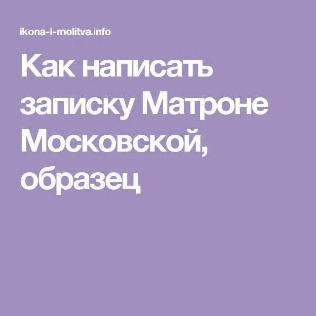Как писать записку матроне московской образец. Записки святой матроне. как правильно написать записку матронушке образец. как написать записку матроне московской. как написать записку матронушке образец.