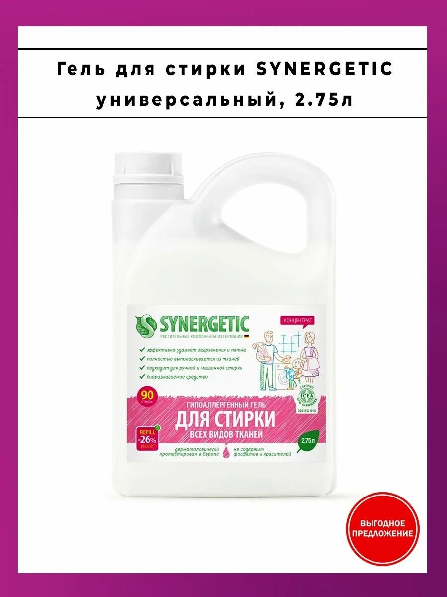 Синергетик гель для стирки 5 литров купить. Гель для стирки Synergetic 2.75. Synergetic для стирки (универсальная) 2,75л. Гель для стирки Synergetic универсальный, 0.75л. Гель для стирки Synergetic для детского белья 2.75 л.