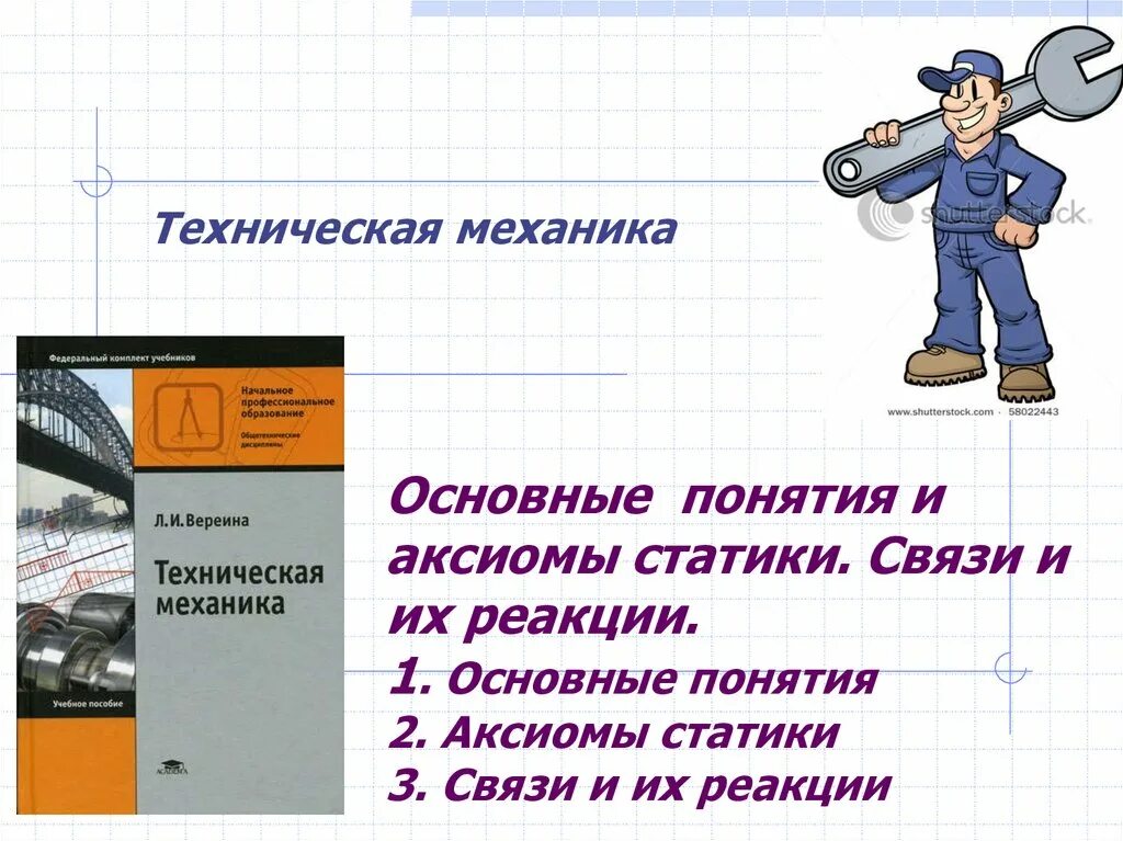 Аксиом технические. Основные понятия и Аксиомы статики. Статика основные понятия иасиомы. Статика основные понятия и Аксиомы статики. Аксиомы технической механики.