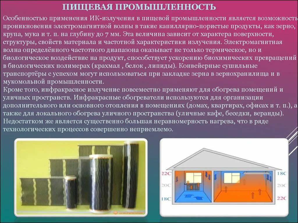 Для чего используется излучение. Инфракрасные лучи в пищевой промышленности. отрасли использующие инфракрасное излучение. ик излучение в пищевой промышленности. инфракрасное излучение применение в промышленности.