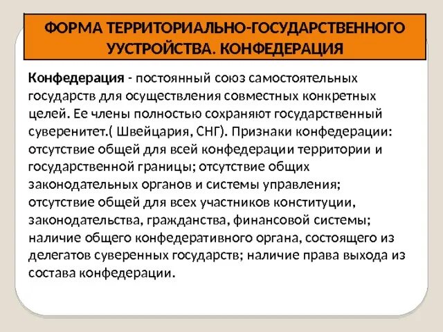 Конфедеративная форма устройства. Территориальный суверенитет. СНГ признаки Конфедерации. Швейцария суверенитет государства. Суверенитет в Конфедерации сохраняется.