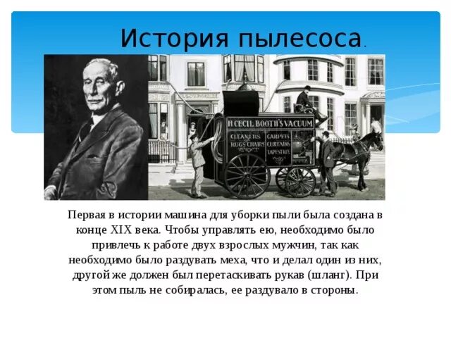 Прошлое пылесоса старшая группа. Первый пылесос 19 века. История пылесоса. История создания пылесоса. Первый изобретатель пылесоса.