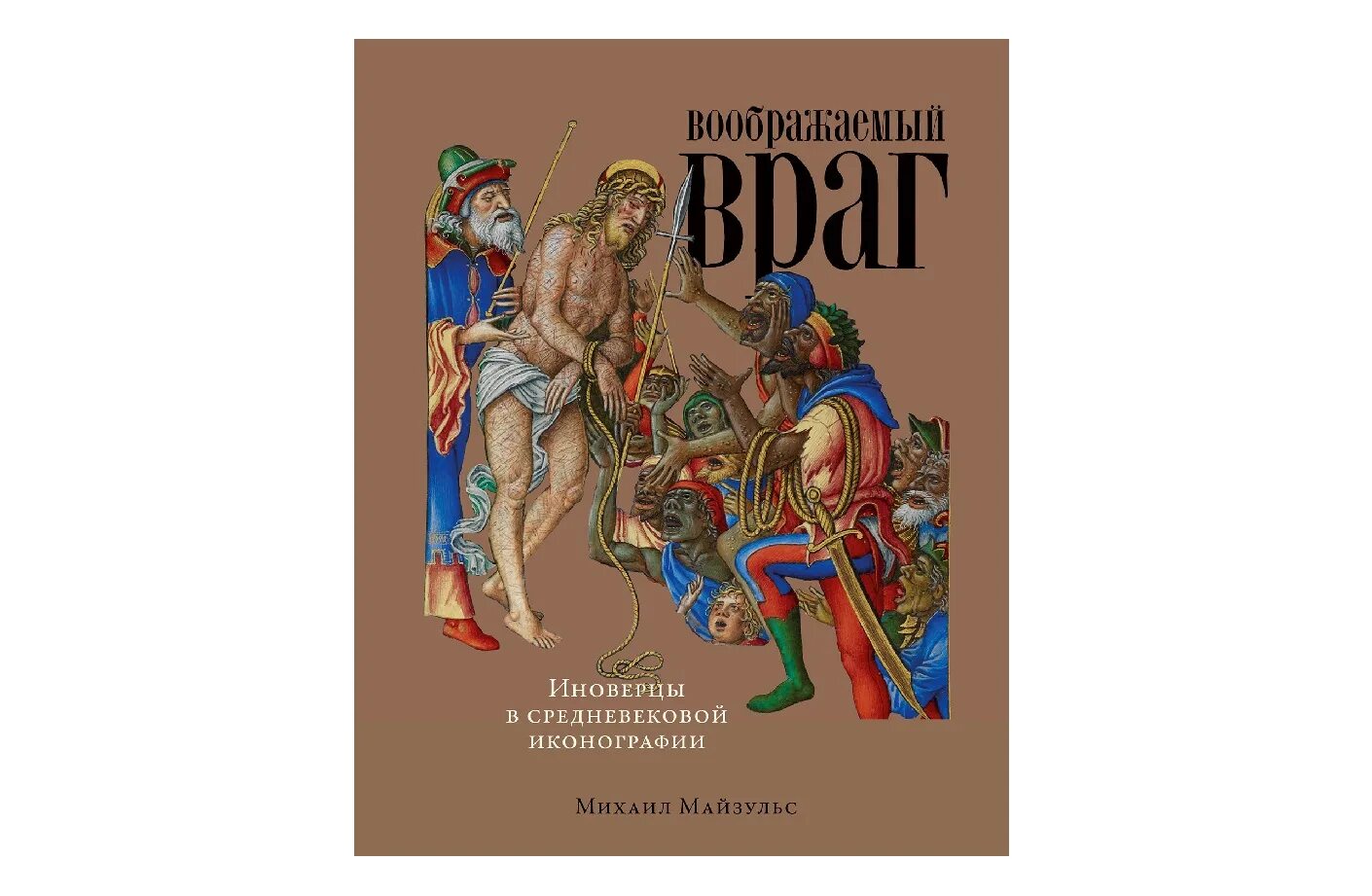 Иноверцы это. Михаил майзульс воображаемый враг. воображаемый враг иноверцы и еретики в средневековой иконографии. майзульс иноверцы и еретики в западноевропейской иконографии. воображаемый враг. иноверцы в средневековой иконографии.