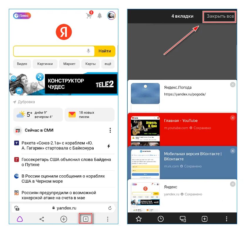 Как закрыть все вкладки. Вкладки яндекс. вкладки в браузере на телефоне. как закрыть вкладку. закрыть открытые вкладки.