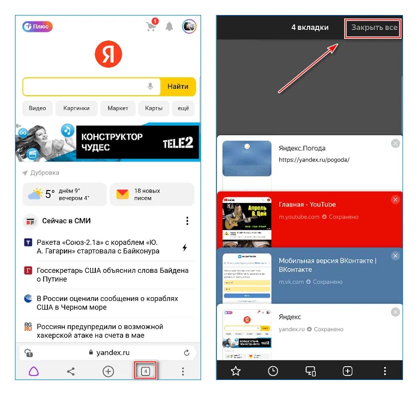Вкладки в браузере на телефоне. Закрыть все вкладки. Закрыть текущую вкладку