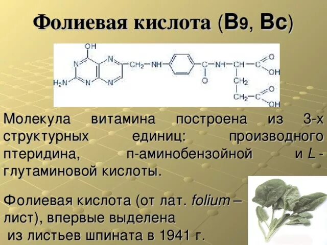 Фолиевая кислота витамин в9 формула. Витамин в9 химическая формула. Витамин b9 структурная формула. Фолиевая кислота витамин в9. Переизбыток фолиевой кислоты