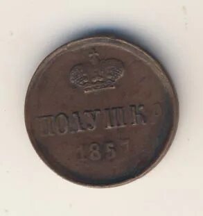 Полушка 1857