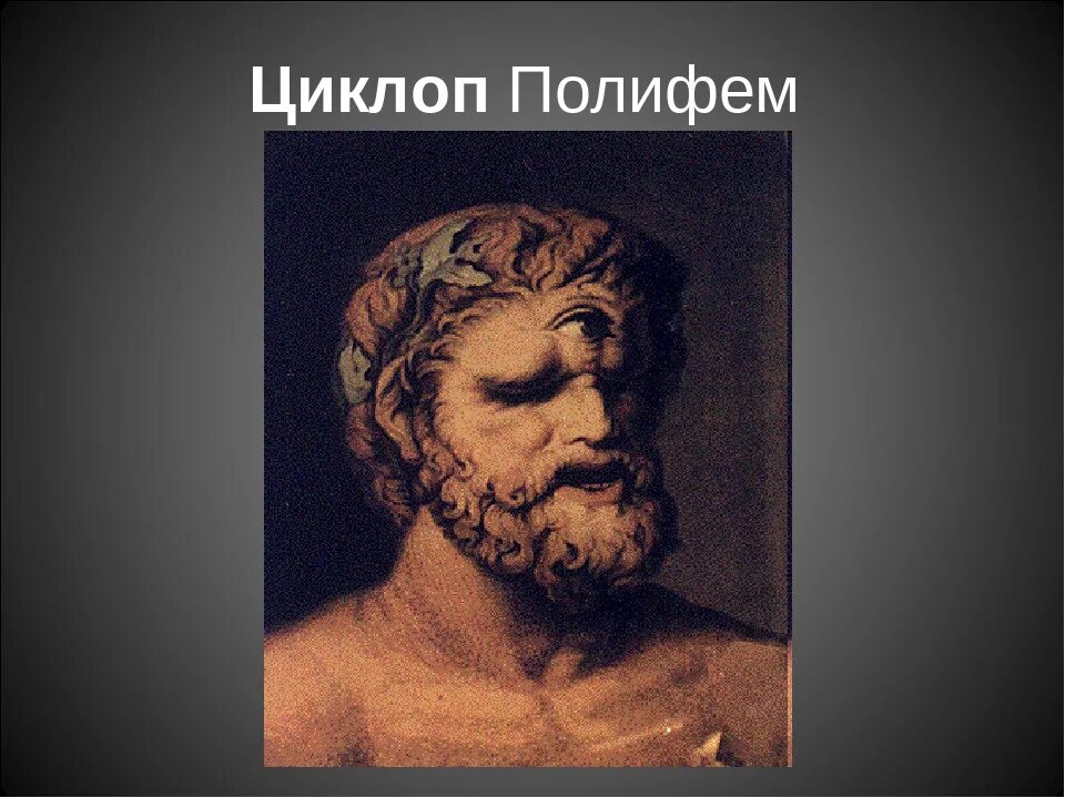 Еврипид Киклоп. Полифем древняя Греция. Циклоп Полифем. Одиссей и Полифем. Каким предстал циклоп