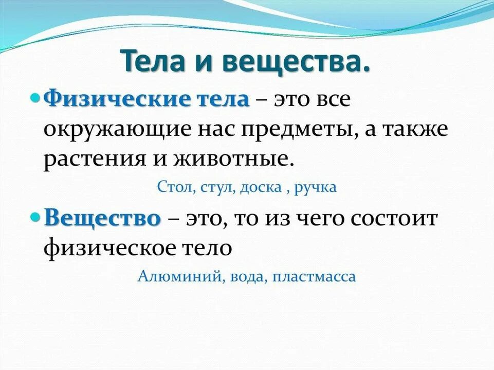 Тела и вещества. Тела и вещества химия. Вещество и тело различия. Тело определение в химии