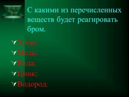 Вещества которые взаимодействуют с бромом