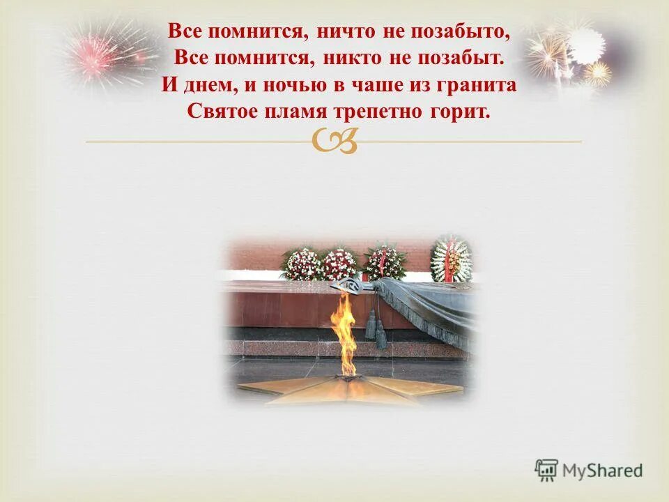 Удивительным занятием помнится было для меня. Все помнится ничто не позабыто. и днём и ночью в чаше из гранита святое пламя трепетно горит.. пылает днём и ночью пламя и озаряет шар земной.