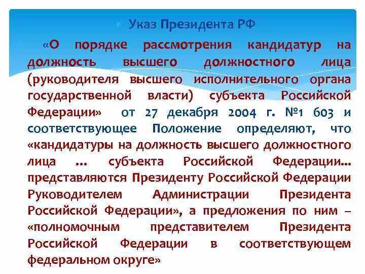 Кому предложить рф. Высшие должностные лица субъектов Российской Федерации. Указы высших должностных лиц субъектов РФ. Рассмотрение кандидатуры на должность. Глава высшего исполнительного органа субъекта РФ.