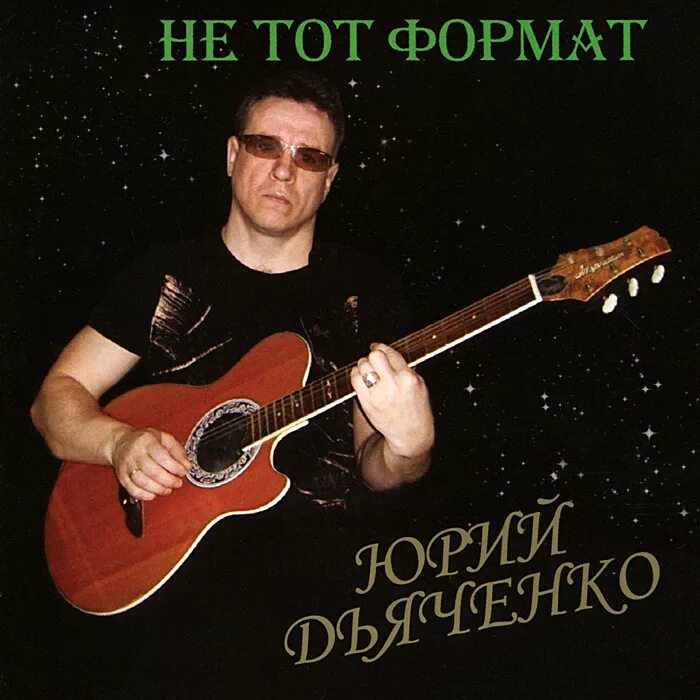 Маша дьяченко егоза. Дьяченко песни. Дьяченко песни. Дьяченко песни. Обложки альбомов российских исполнителей.