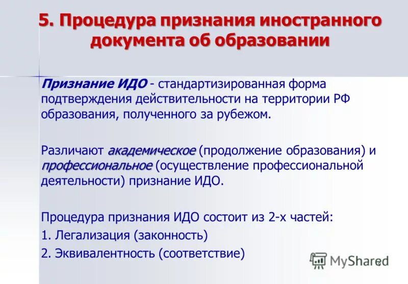 Россия признала документы. Признание документов об образовании. Документ о признании иностранного образования. Признание иностранного образования. Документы об образовании в РФ.