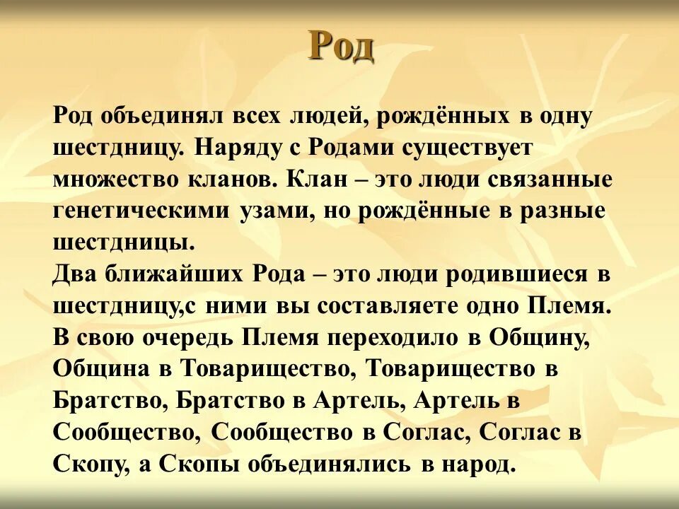 Группа племя. Первобытная родовая община. Родовые слияния. Объединять родовые. Объединение кровных родственников:.