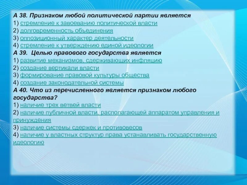 1 признаком любого государства является. Признаком любой политической партии является. признаки любой партии. признаки любой идеологии. стремление к завоеванию политической власти.